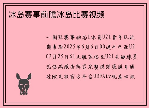 冰岛赛事前瞻冰岛比赛视频