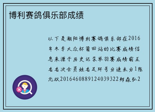 博利赛鸽俱乐部成绩