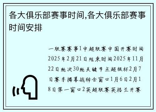 各大俱乐部赛事时间,各大俱乐部赛事时间安排