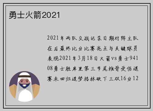 勇士火箭2021